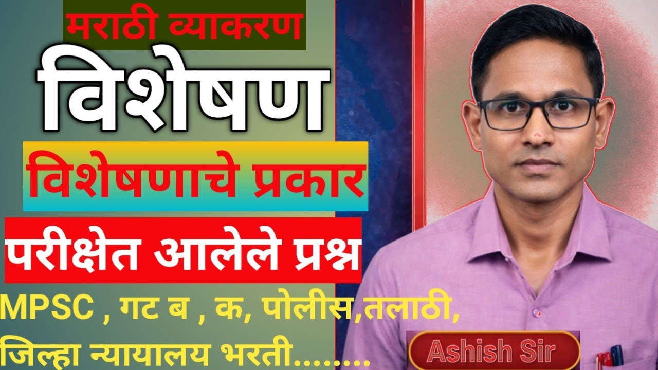 विशेषण मागील वर्षाचे प्रश्न/ विशेषण पी वाय क्यू/ Visheshan PYQ/ visheshan vi visheshanaPrakar  PYQ 
