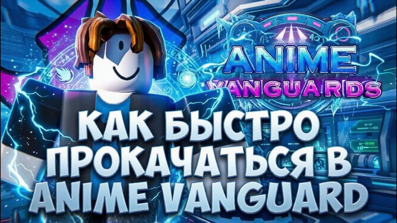 КАК БЫСТРО ПРОКАЧАТЬСЯ В ANIME VANGUARD