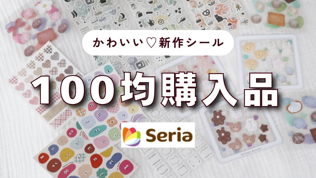 【見つけたら即買い】コスパ最高シール｜セリア購入品♡