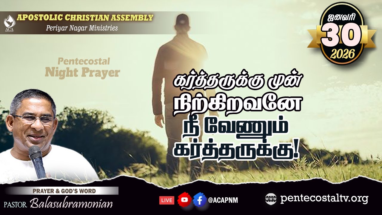 🔴 LIVE - PENTECOSTAL NIGHT PRAYER - 1956 : கர்த்தருக்கு முன் நிற்கிறவனே நீ வேணும் கர்த்தருக்கு!