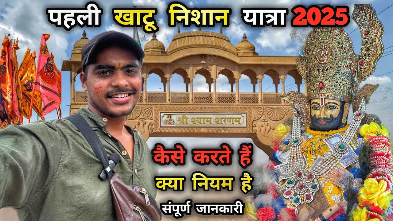 🙏पहली खाटू निशान यात्रा | कैसे करते हैं | संपूर्ण जानकारी  | Khatu Shyam Rajasthan | Bba travellar