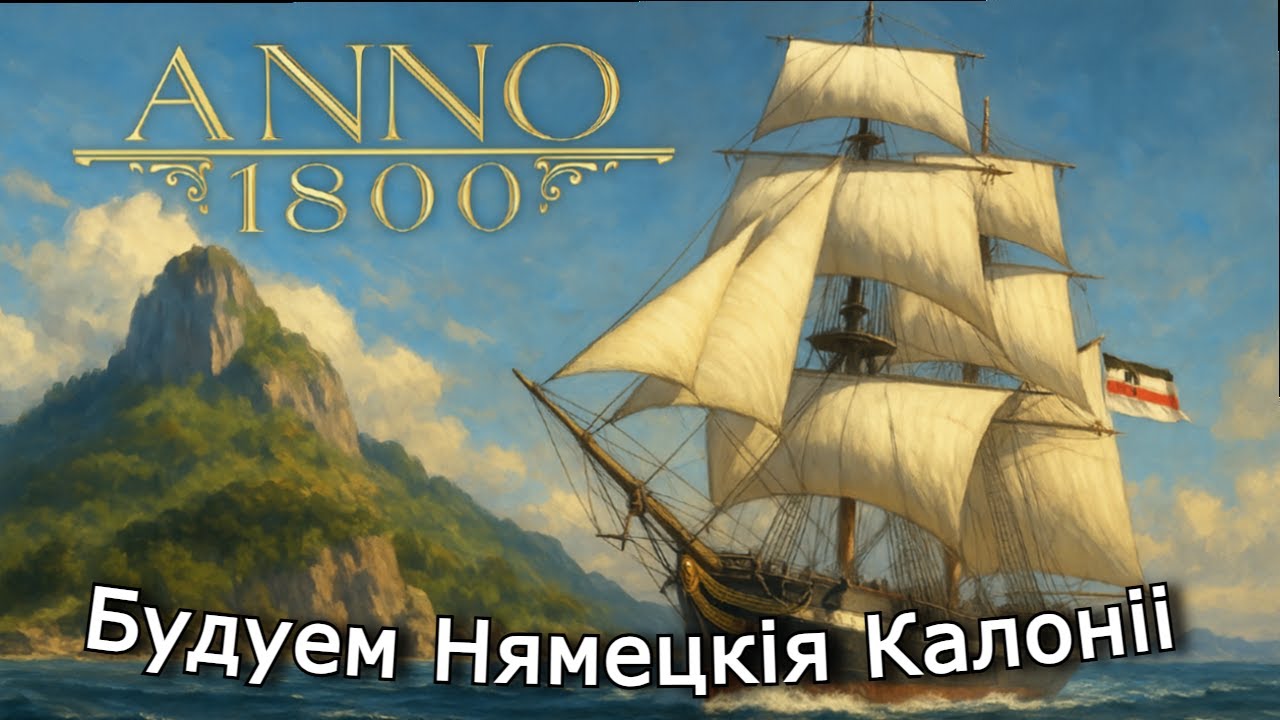 ANNO 1800 | Будуем Горад у найлепшым сімулятары | 1 эпізод
