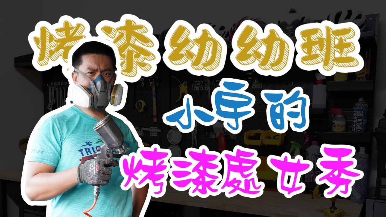 【烤漆系列】小宇的烤漆處女秀---翻新老舊安全帽 烤漆DIY