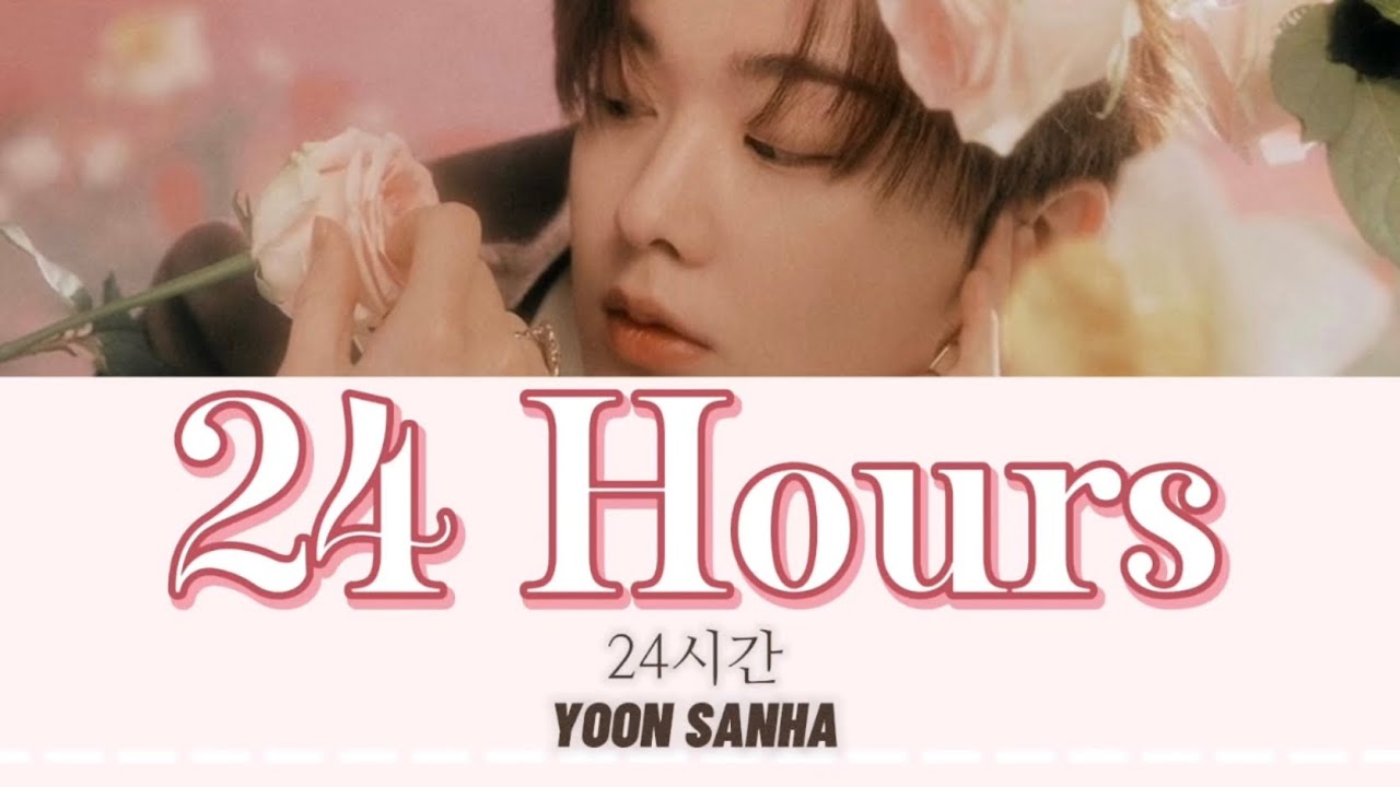 24 Hours (24시간)/YOON SANHA【日本語訳・カナルビ】