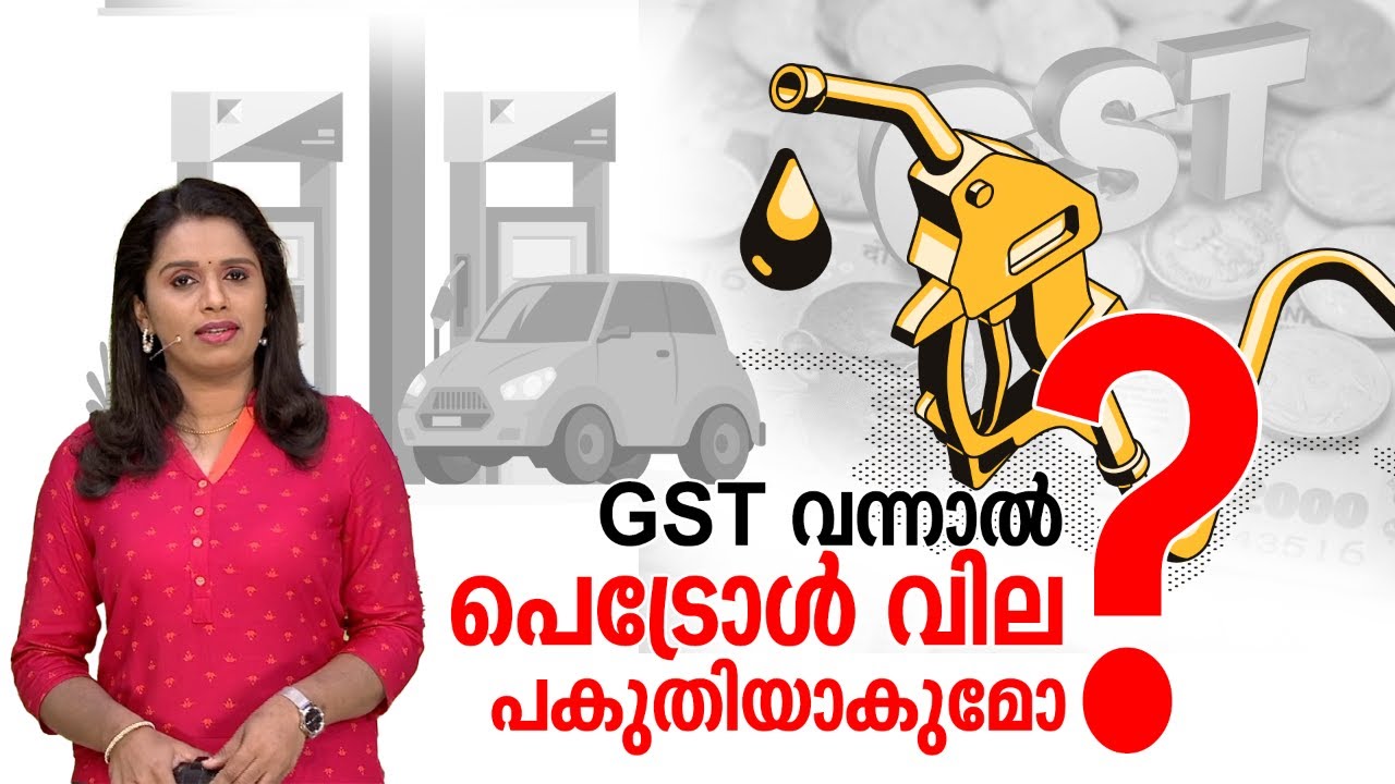 GST വന്നാൽ പെട്രോൾ വില പകുതിയാകുമോ ?  Petrol price and GST | 24 Explainer