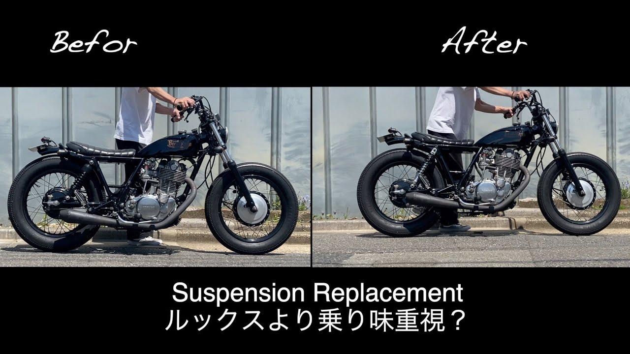 【SR400リアサス交換】ルックスも大事だが乗り味はもっと大事！
