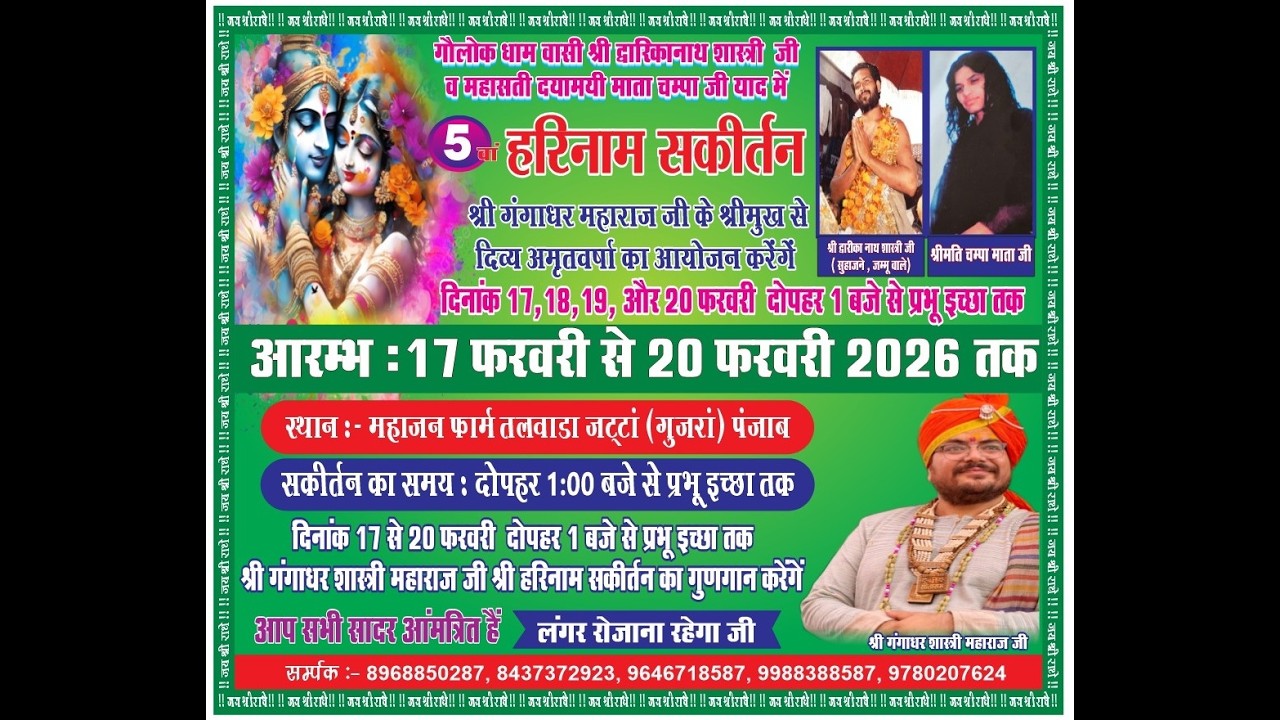 3) LIVE चार दिवसीय हरिनाम संकीर्तन स्थान: महाजन फार्म तलवाडा (पंजाब ) | श्री गंगाधर महाराज जी द्वारा