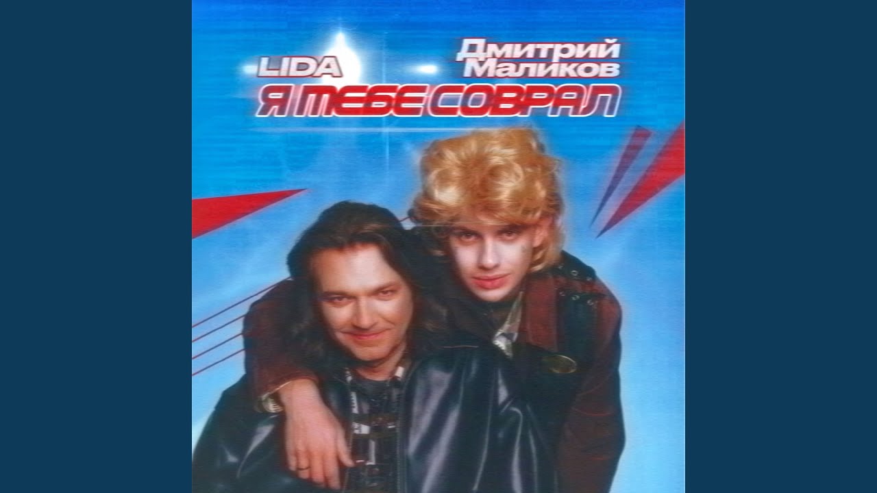 Я тебе соврал