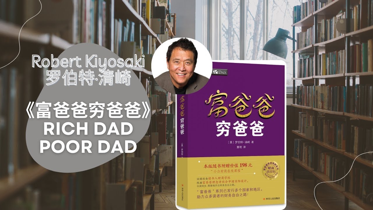 《富爸爸穷爸爸》：为什么努力工作的人，反而越来越穷？