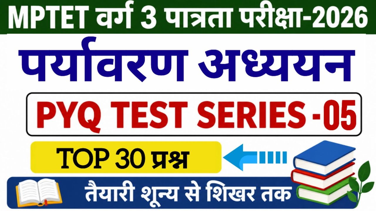 MPTET Varg 3 | varg 3 paryavaran test series -5 | environment | varg 3 previous year question paper
