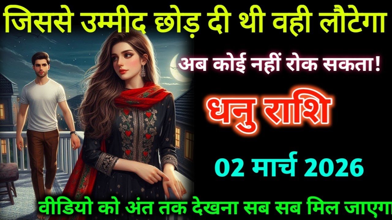 धनु राशि। 27 फरवरी 2026| जिससे उम्मीद छोड़ दी थी वही लौटेगा| Dhanu Rashifal |