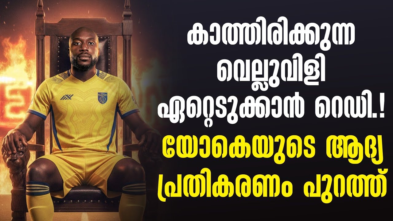 കാത്തിരിക്കുന്ന വെല്ലുവിളി ഏറ്റെടുക്കാൻ റെഡി...! യോകെയുടെ ആദ്യ പ്രതികരണം പുറത്ത്