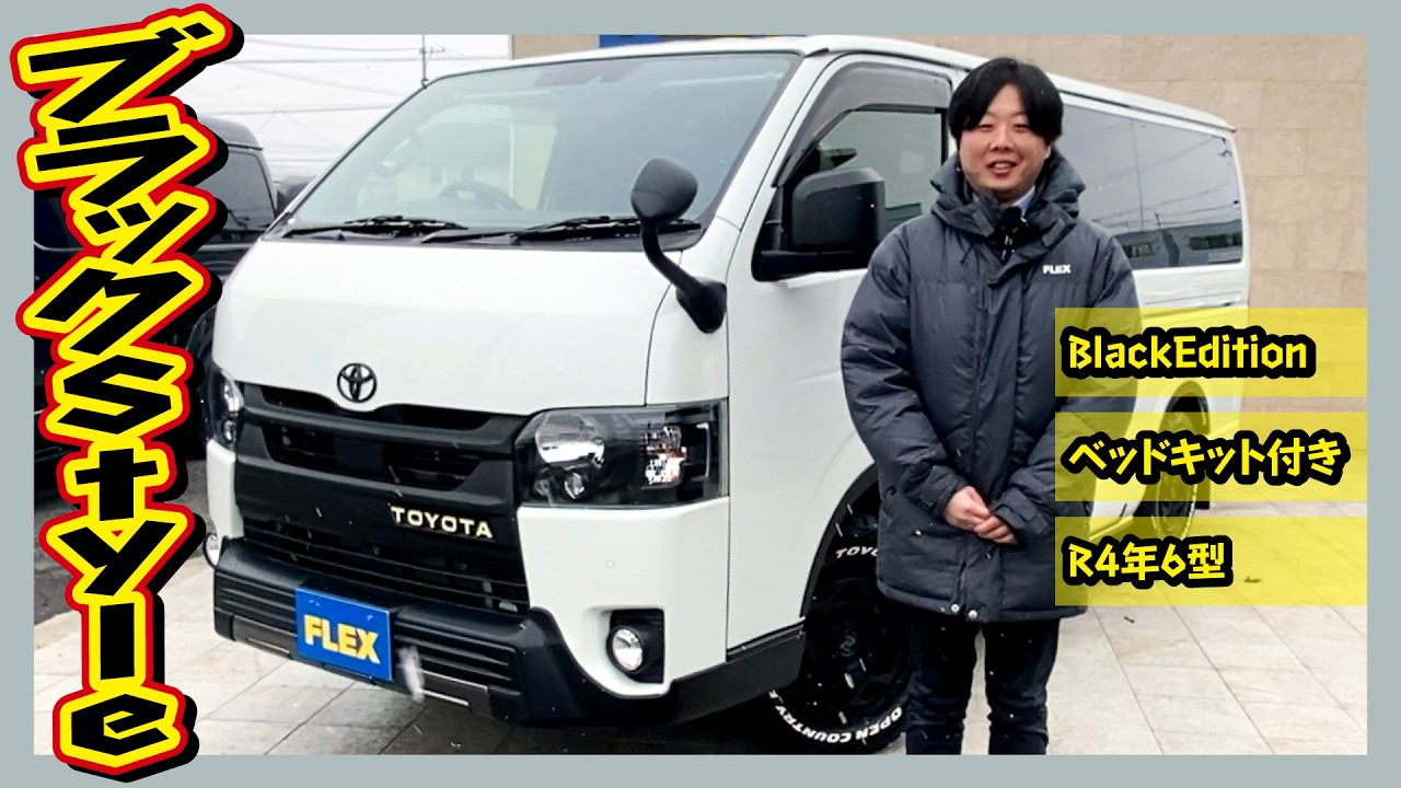 BlackEdition！便利パーツが揃った1台！ベッドキット付！R4年式ハイエースバンS-GLダークプライムⅡディーゼル4WD！走4.2万km！ナビ&ETC付♪｜6型ハイエース