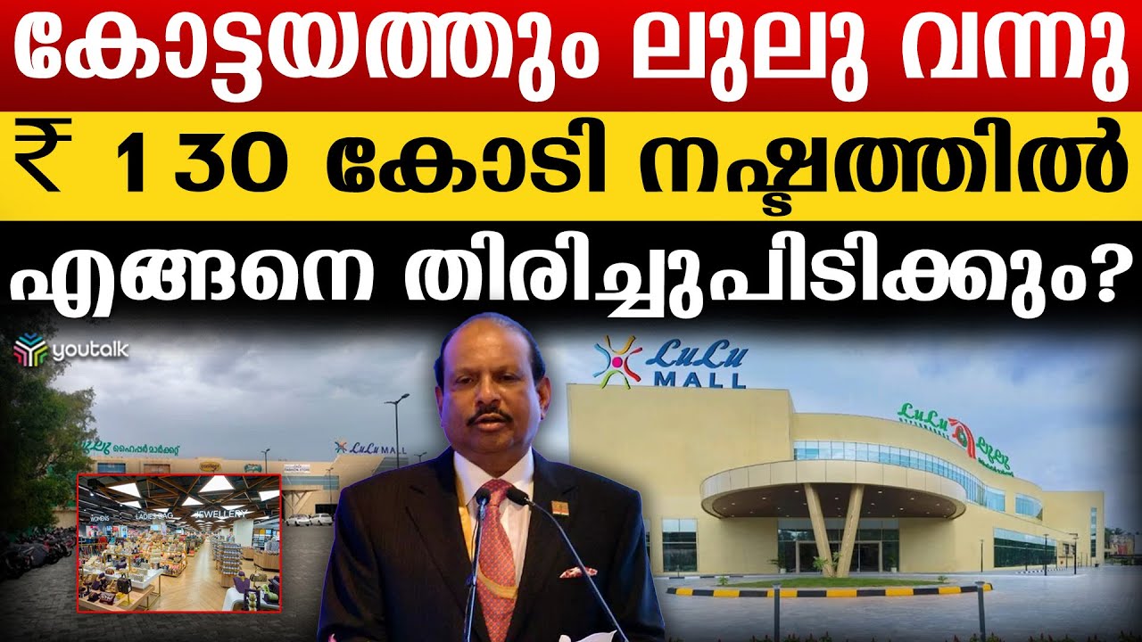 തന്റെ സ്വപ്നങ്ങൾക്ക് കൊടുത്ത വില ; മാളുകൾ ഉയരുന്നു.. ലാഭം അകലെ | Yusuf ali | Lulu