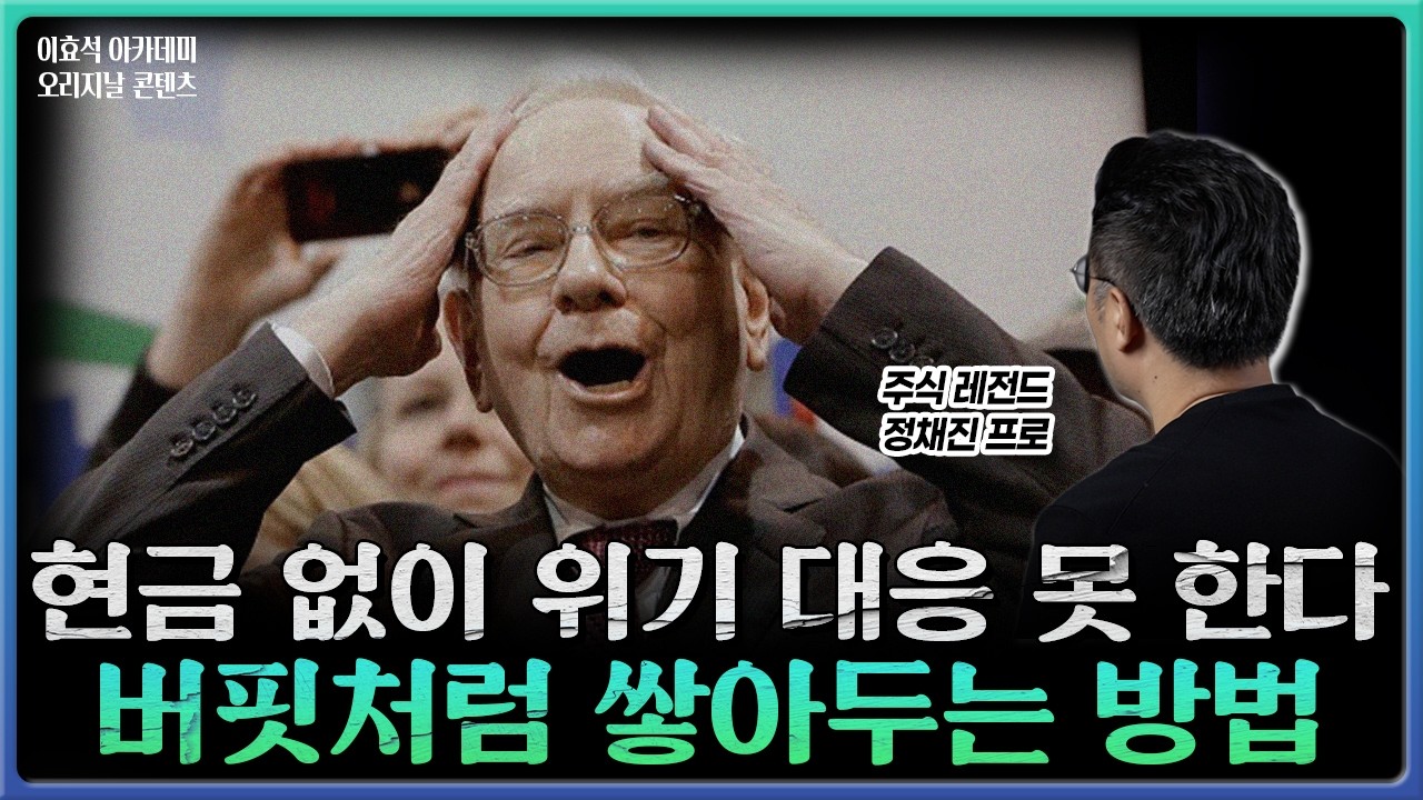 현금 없이 위기 대응 못 한다, 버핏처럼 쌓아두는 방법ㅣ이효석아카데미 오리지날 정채진 프로 [버핏 3부]