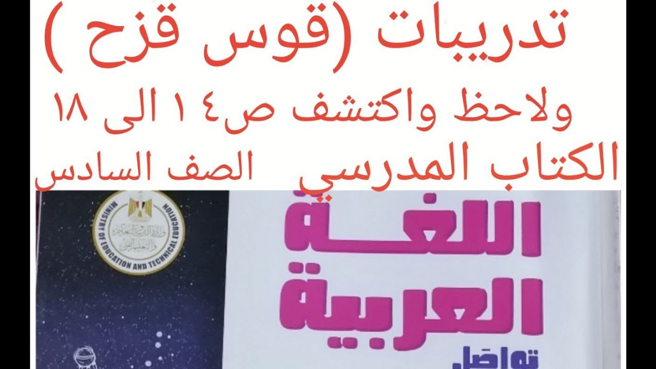 حل تدريبات درس ( قوس قزح ولاحظ واكتشف ) الكتاب المدرسي ص 14-15-16-17-18 لغة عربية ساتة