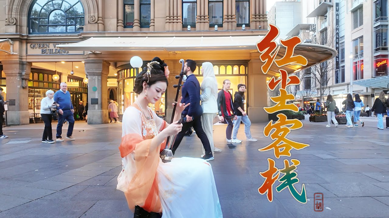 【Australia Street | Erhu Performance】 The horizon fades into wind and dust 《红尘客栈》Jay Chou