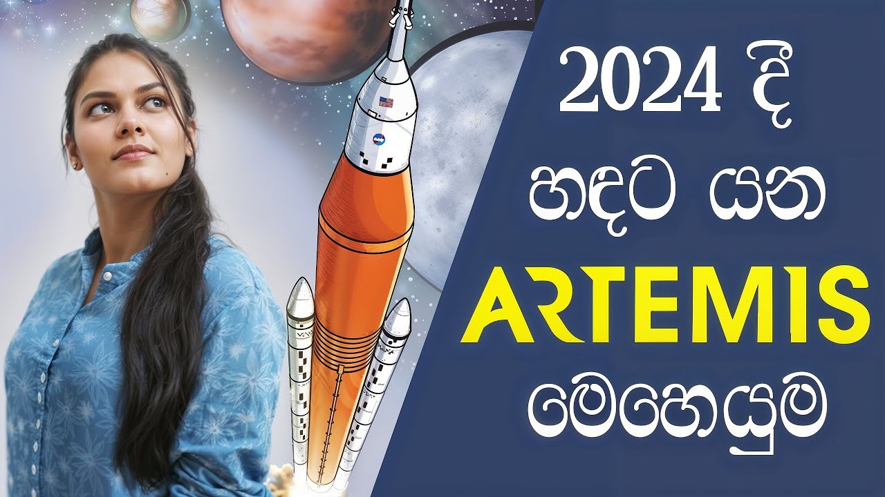 Space Technology | Artemis 2024 : NASA Moon to Mars Mission explained in Sinhala