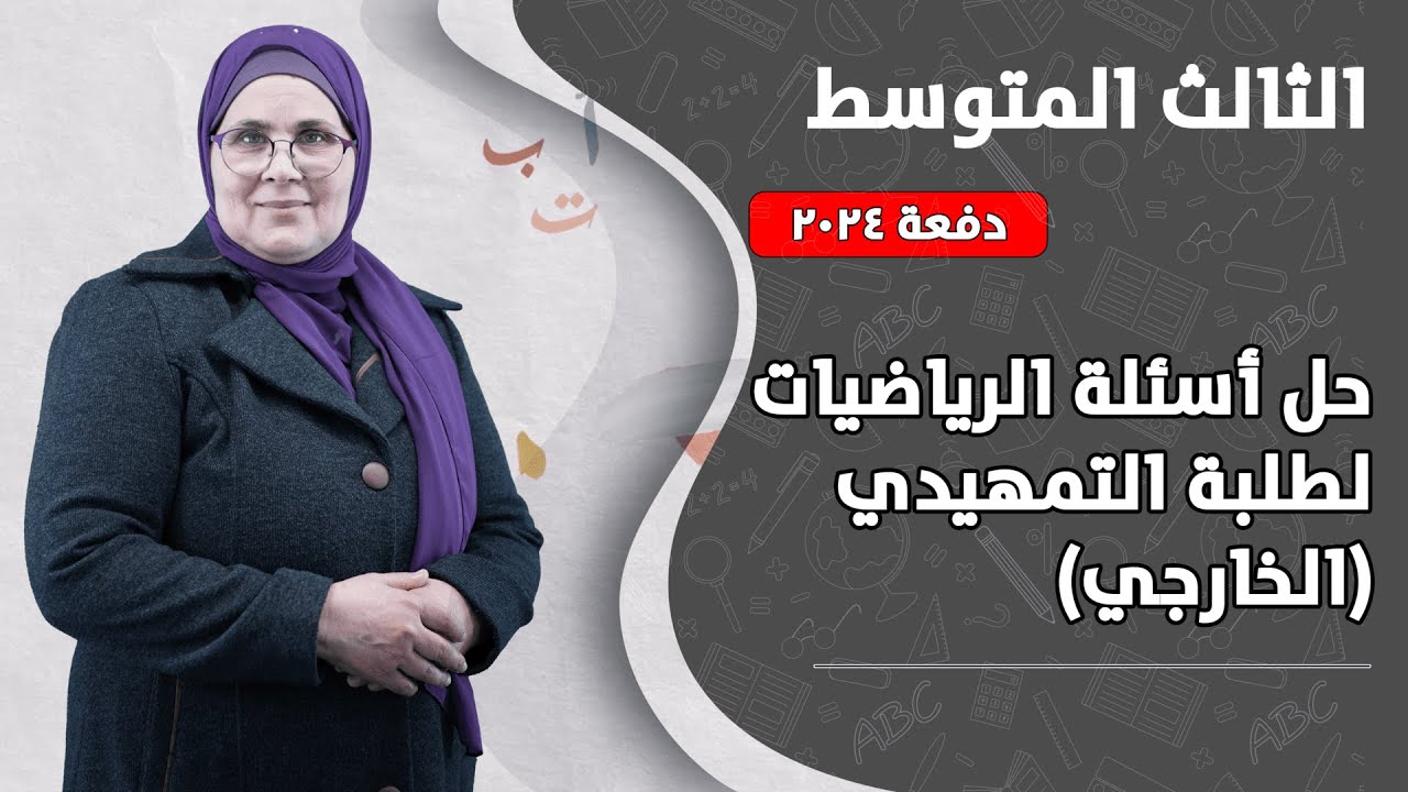 حل أسئلة الرياضيات لطلبة التمهيدي (الخارجي) | الصف الثالث المتوسط | دفعة 2024