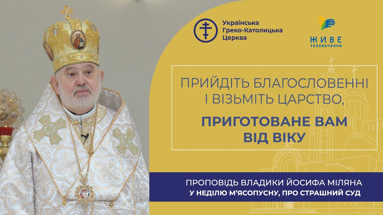 Проповідь владики Йосифа Міляна у Неділю м'ясопусну, про Страшний суд