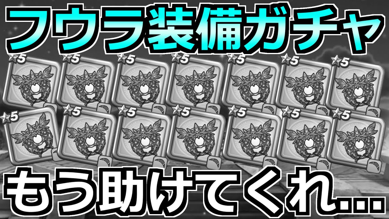 【ドラクエウォーク】ケキちゃん引くまでフウラ装備ガチャした結果。もう完全に呪われました。