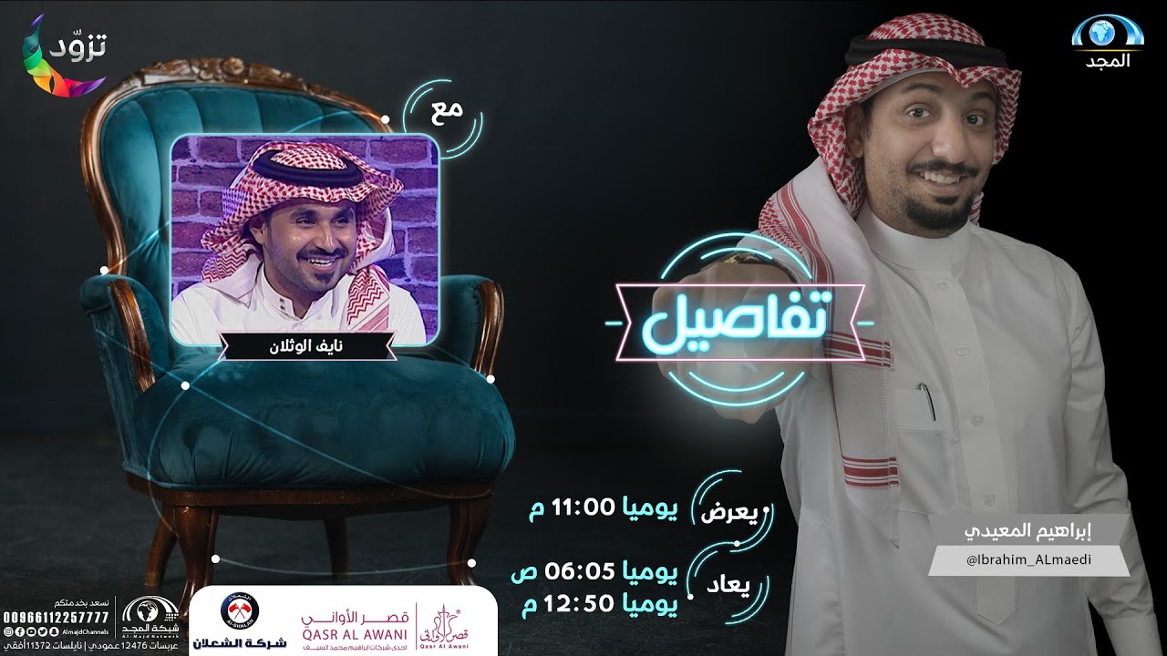تفاصيل نايف الوثلان | مع إبراهيم المعيدي