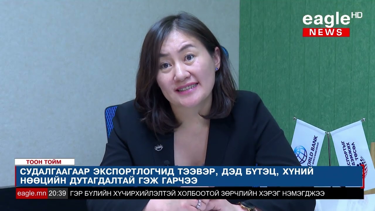 ТООН ТОЙМ: Цаашид уул уурхайн бус экспортын нэмэгдүүлэх, төрөлжүүлэх боломжтой юу?