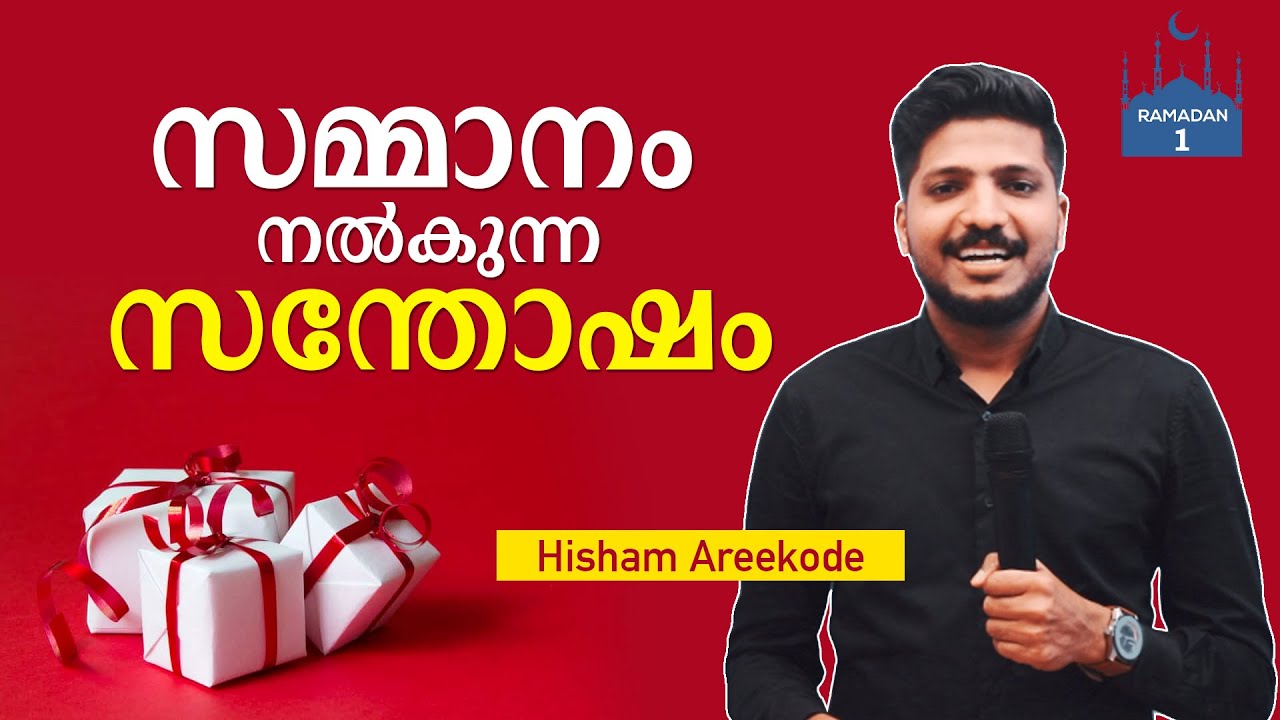 സമ്മാനം നൽകുന്ന സന്തോഷം... Hisham Areekode