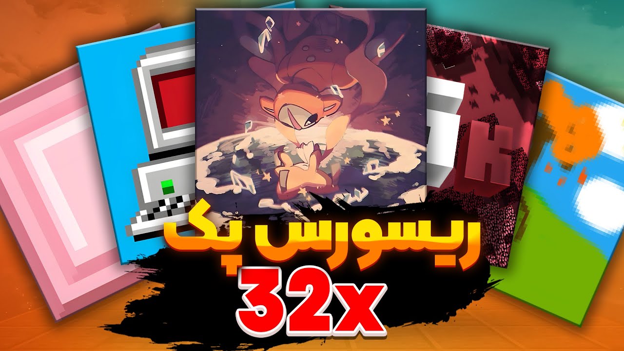 پنج تا از بهترین ریسورس پک های 32x ! 😍