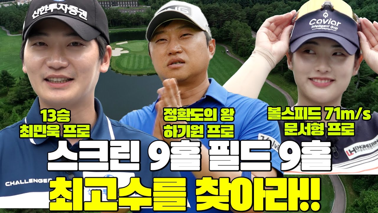 [스반필반] 다시 돌아왔습니다👍스크린 반, 필드 반 매치!! 최민욱 vs 문서형│다음 도전자: 하기원 프로│MC 홍인규 EP.4