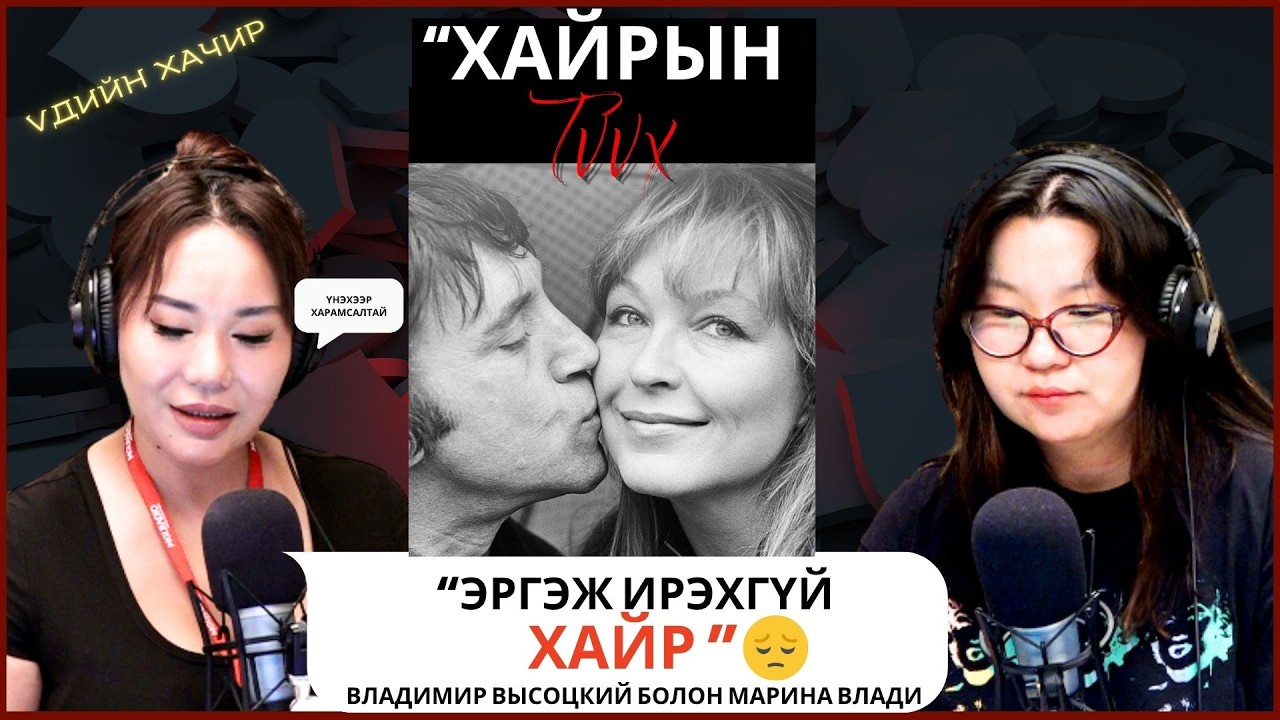 Үдийн хачир | 2026-04-07 | Хоёр улсын хооронд амьдарсан хайрын түүх