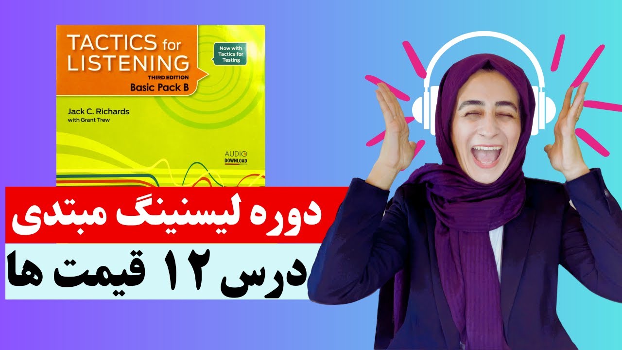 Tactics For Listening Unit 12 (Basic)   تدریس درس دوازدهم کتاب