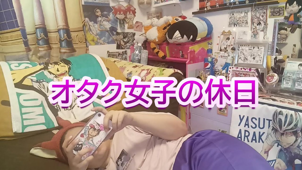 【休日ルーティン】オタクズボラ女子の日常✿