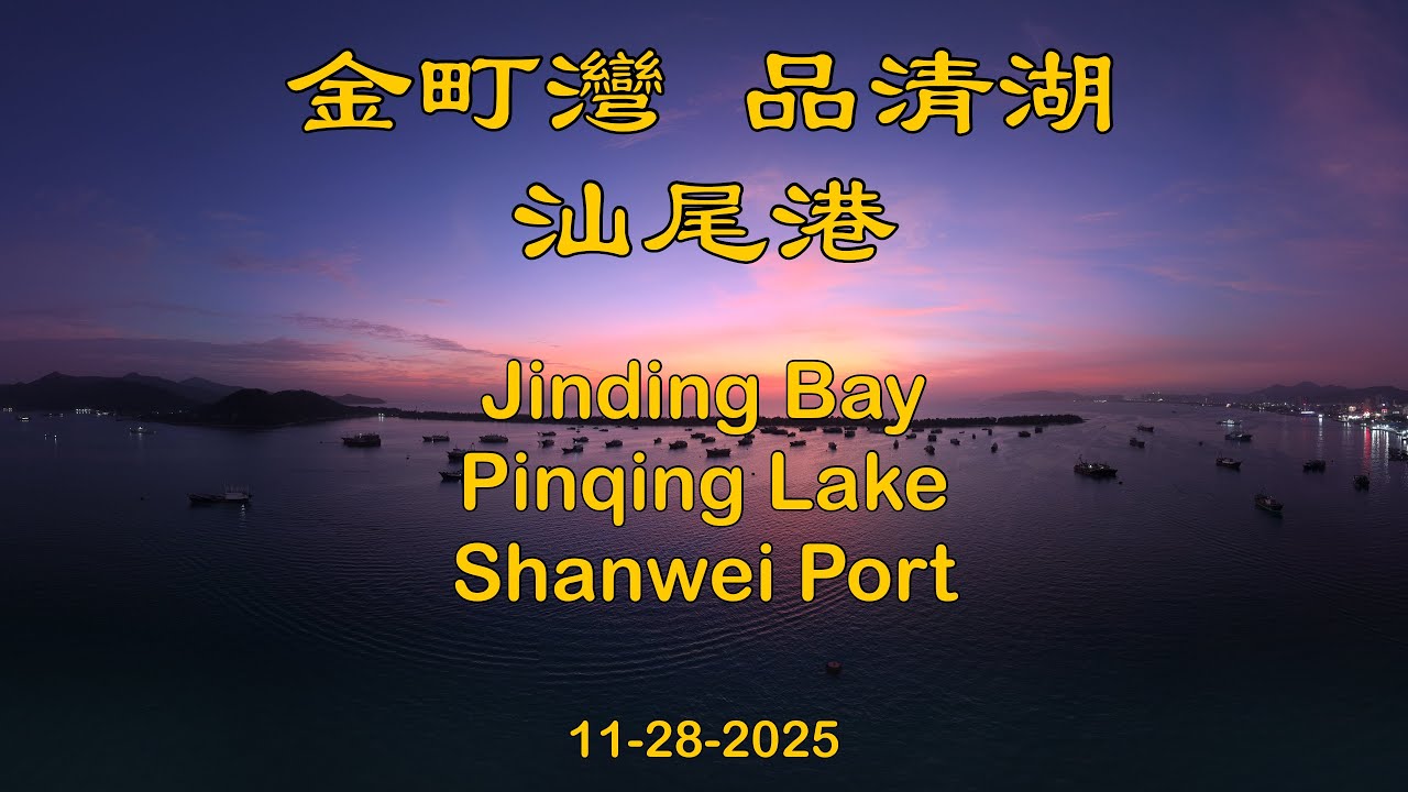 廣東 汕尾 金町灣 品清湖 汕尾港 Guangdong Shanwei Jinding Bay Pinqing Lake Shanwei Port