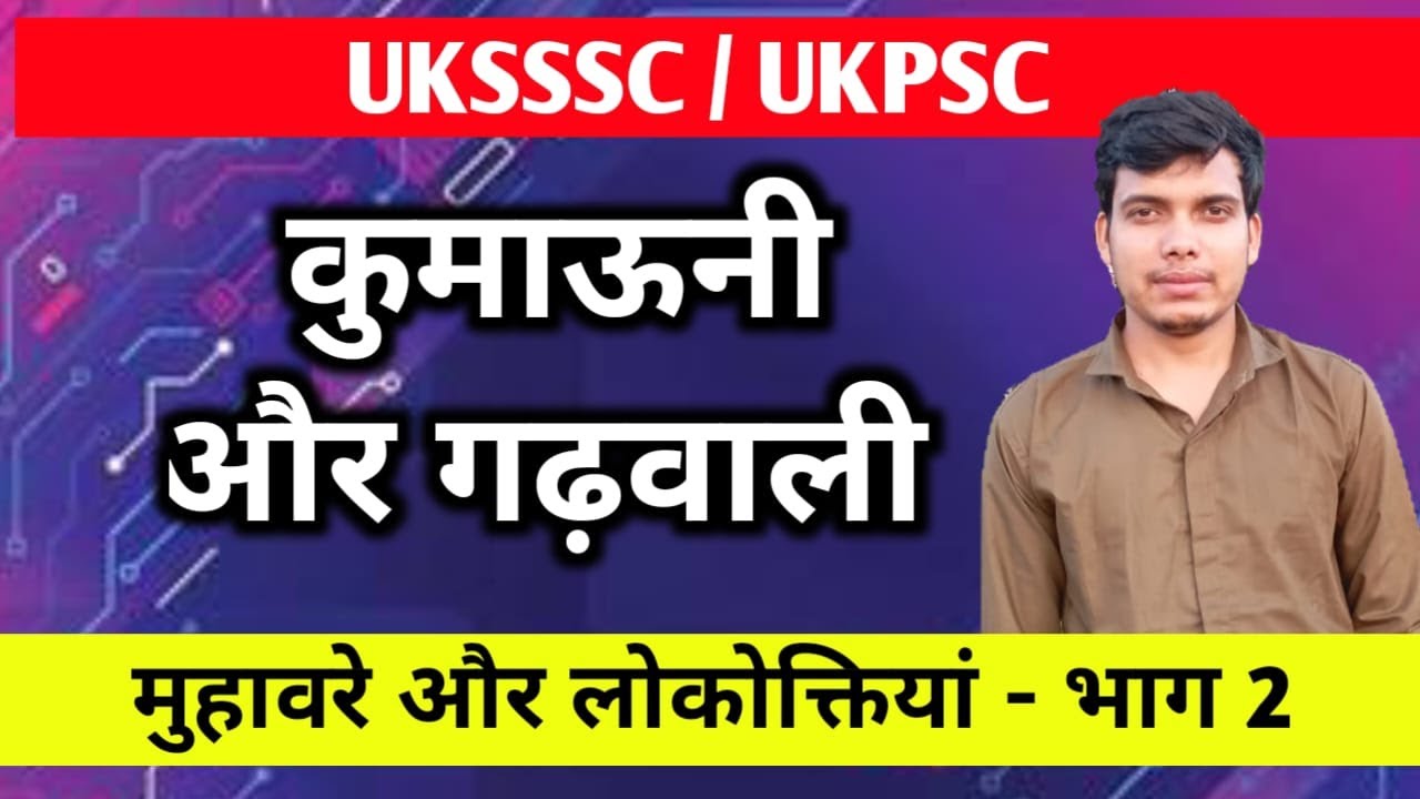 गढ़वाली और कुमाउनी | मुहावरे व् लोकोक्तियाँ | UKSSSC | UKPSC | Kumaoni Garhwali  muhavare by Amit Sir