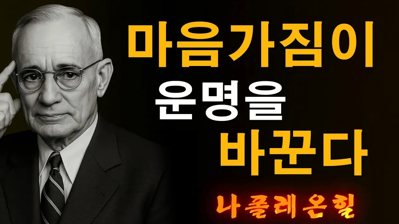 행복과 성공을 부르는 삶의 태도 | 나폴레온 힐 동기부여