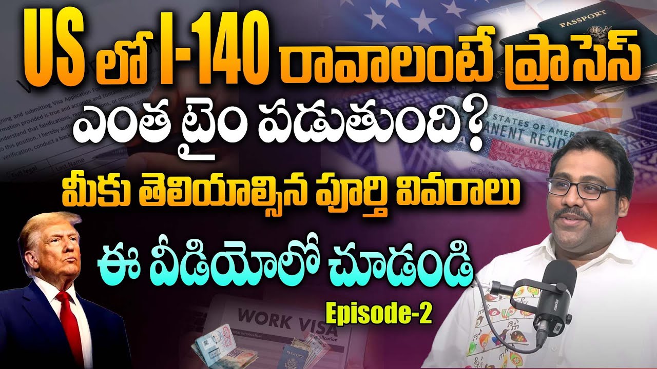 I-140 ఎంత సమయం పడుతుంది? | What is an I-140? | I-140 Processing Time & Steps Explained in Telugu