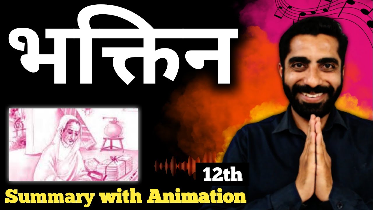 Bhaktin Class 12 Summary in Hindi | Class 12 Hindi Ch Bhaktin Summary | भक्तिन महादेवी वर्मा Summary