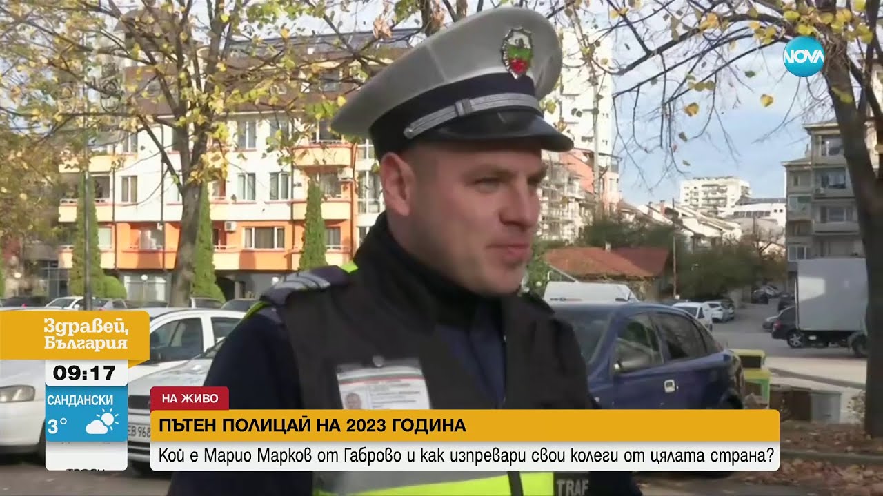 Марио Марков за наградата му „Пътен полицай на 2023 г.”: Мотивира ме благодарността на хората