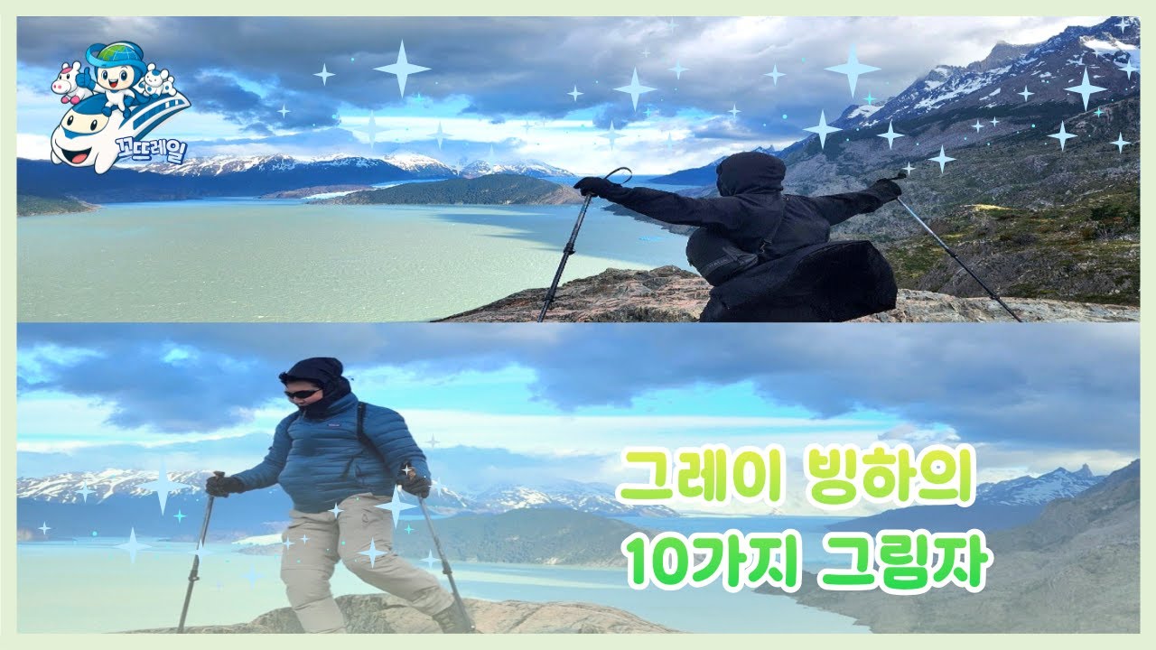 그레이 빙하의 10가지 그림자가 아닌 절규 (파타고니아 2)