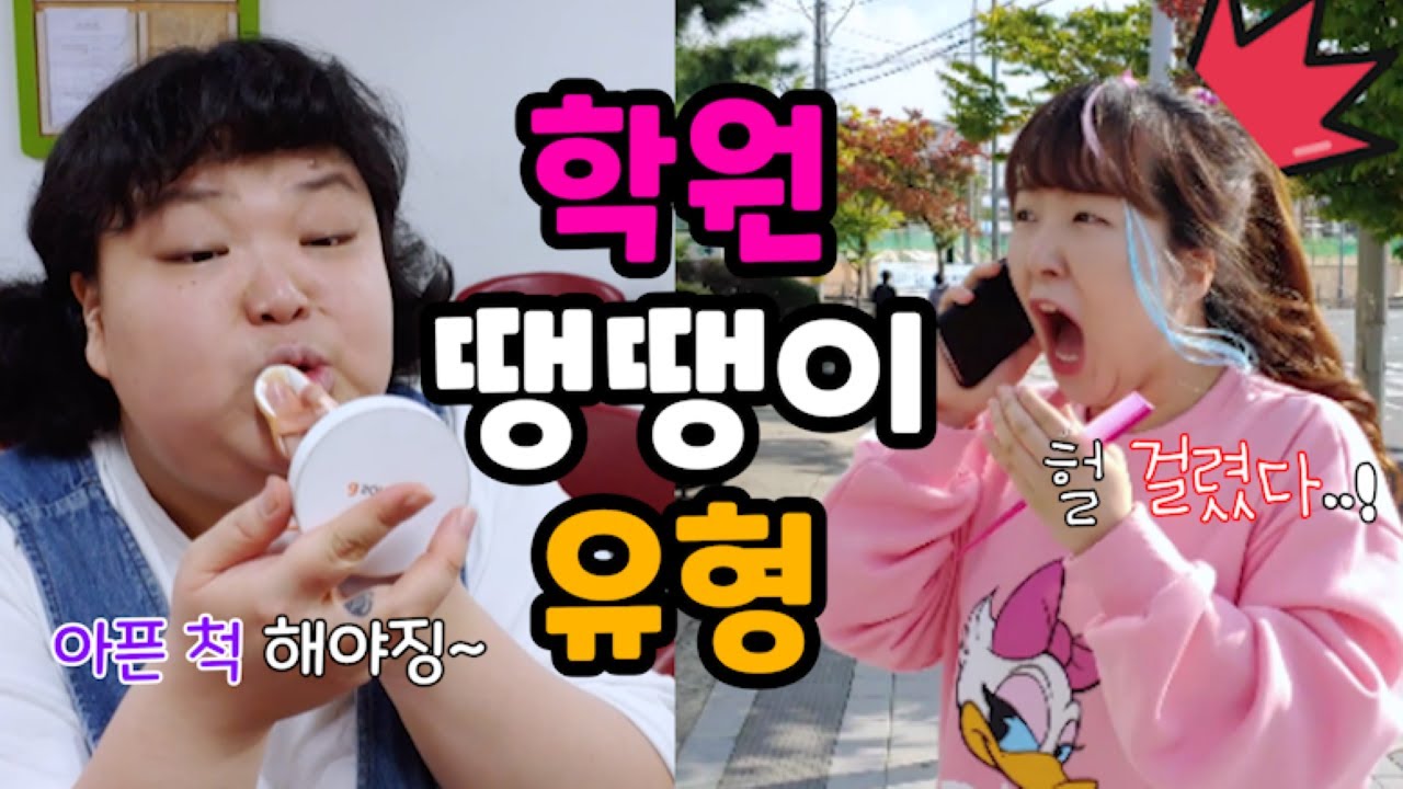 학원 땡땡이 유형~!ㅋㅋㅋㅋ (학원 빠질 수 있는 꿀팁) [참교육학원]