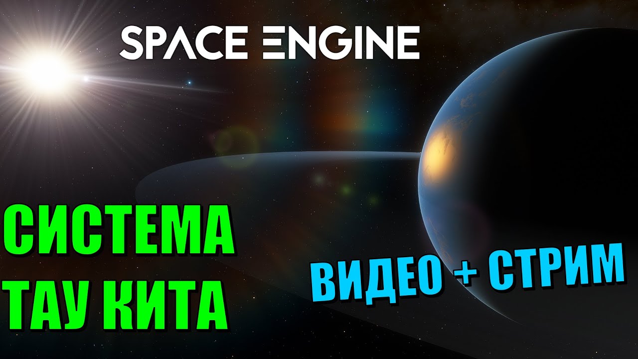 Путешествие по системе Тау Кита | Space Engine Стрим