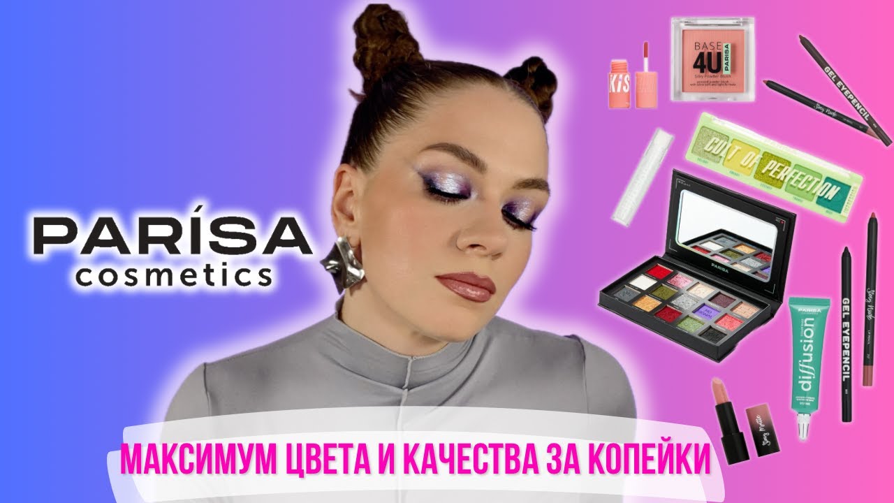 PARISA COSMETICS: ЧЕСТНЫЙ ОБЗОР + ТРИ ЯРКИХ МАКИЯЖА