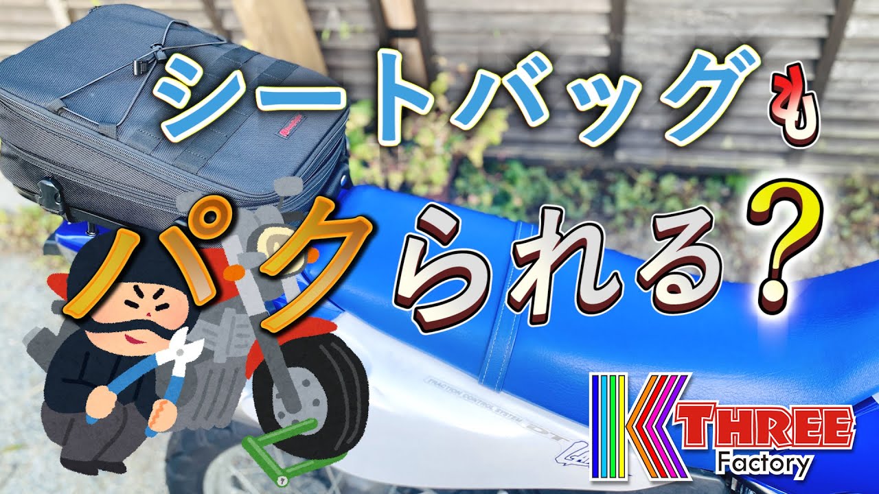 【デイトナ】バイク盗難にシートバッグ！ヘンリービギンズのDH-722は最高だったが… / Yamaha DT230 Lanza