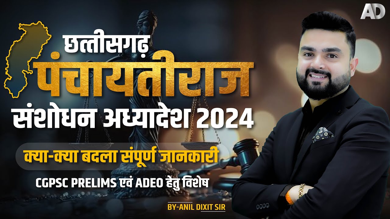 छत्तीसगढ़ पंचायतीराज संशोधन अध्यादेश 2024 || क्या - क्या बदला सम्पूर्ण जानकारी || By - Anil Dixit Sir