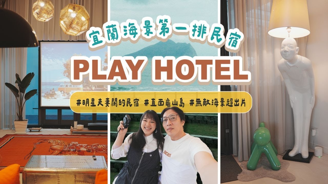 【宜蘭住宿開箱#11】滿山望海絕美咖啡＋Play Hotel 實住！藝人民宿亮點與真實入住心得