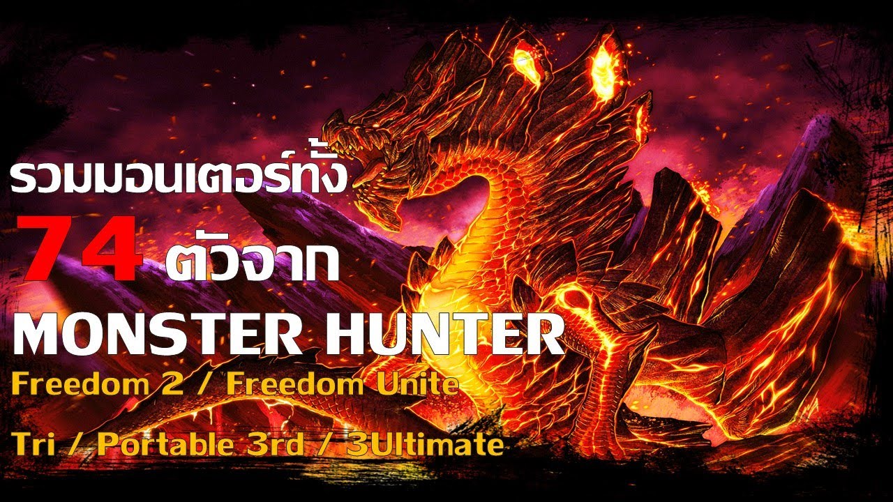 รวมมอนทั้ง 74 ตัวใน Monster Hunter Freedom 2/Freedom Unite/tri/Portable 3rd/3 Ultimate|THE OWL FILE|