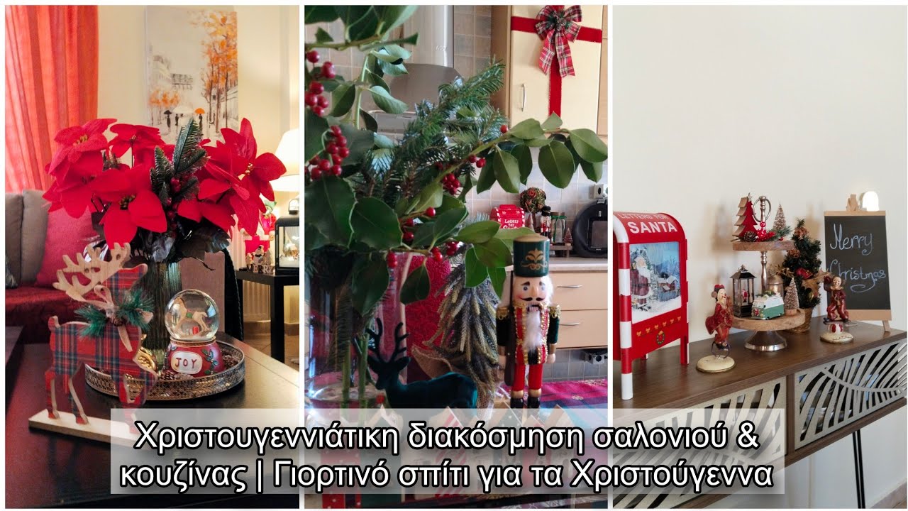 Χριστουγεννιάτικη διακόσμηση σαλονιού & κουζίνας | Γιορτινό σπίτι για τα Χριστούγεννα 🏡🎄