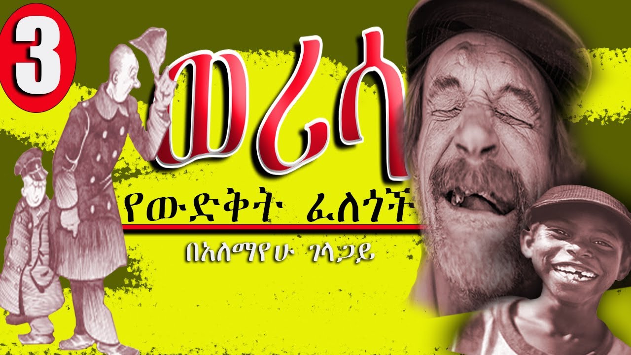 ወሪሳ werisa   የውድቅት ፈለጎችበአለማየው ገላጋይ -አስቂኝ እና አራዳ አዛውንቶች ከአስገራሚ የአዲስ አበባ ሰፈሮች ጋር    ክፍል 3