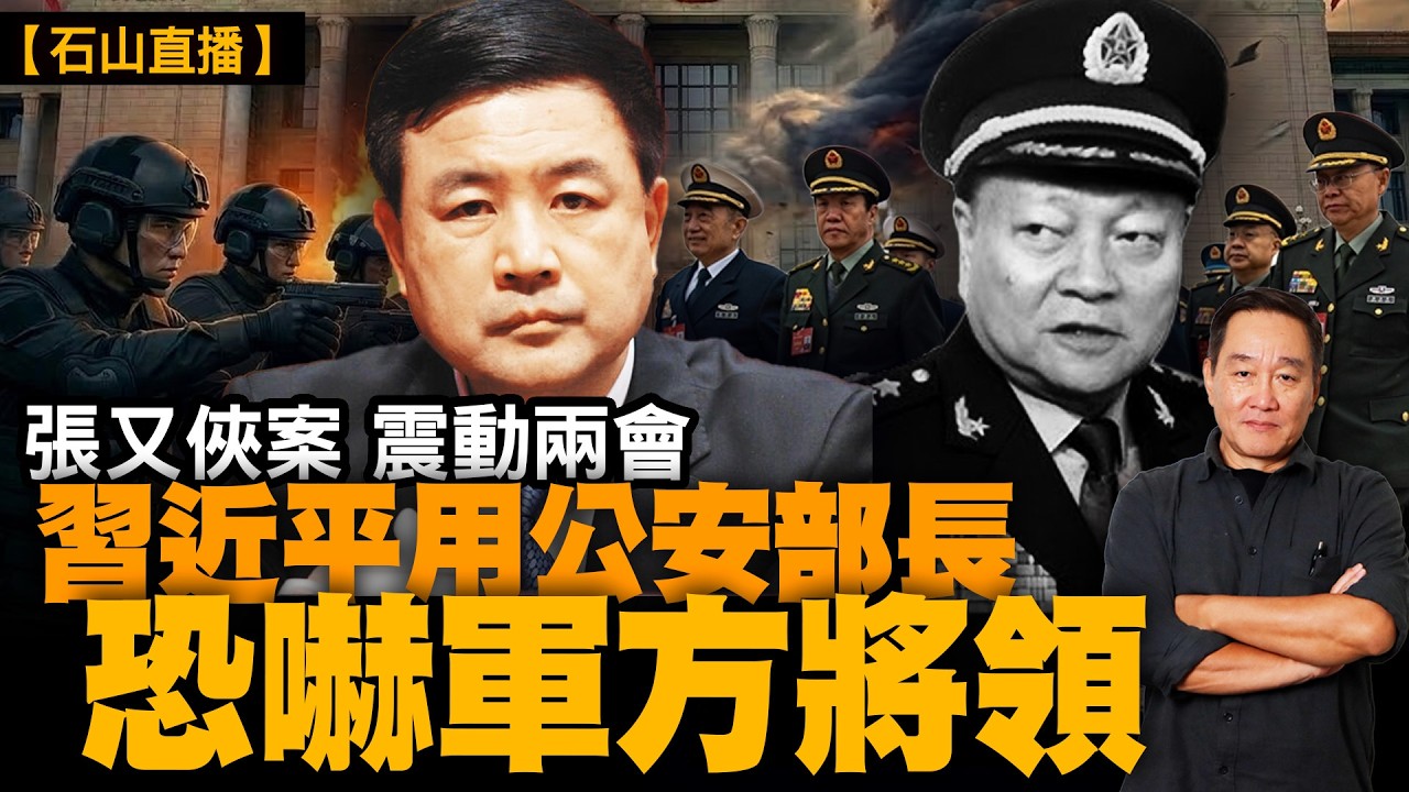 王小洪陪習近平現身軍隊團｜兩會空位透出軍中大清洗｜王滬寧罕見鞠躬傳紙條｜共機突停繞台是否另有內情｜外交口風轉軟誰在主導北京局勢？｜【#有冇搞錯】#石山 #粵語 #直播